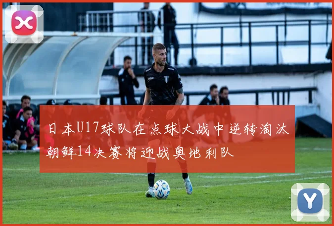 日本U17球队在点球大战中逆转淘汰朝鲜14决赛将迎战奥地利队