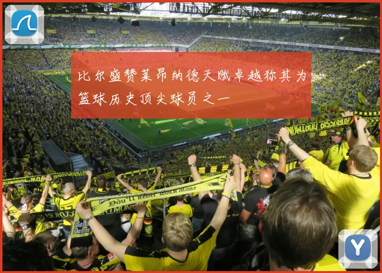 比尔盛赞莱昂纳德天赋卓越称其为篮球历史顶尖球员之一