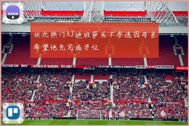 状元热门AJ迪班萨或不参选因母亲希望他先完成学位