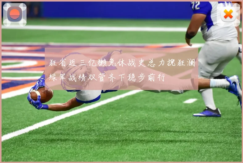 狂省近三亿獭兔休战史总力挽狂澜绿军战绩双管齐下稳步前行