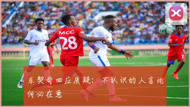 东契奇回应质疑：不认识的人言论何必在意