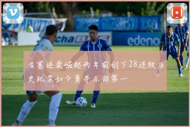 活塞逆袭崛起两年前创下28连败历史纪录如今勇夺东部第一