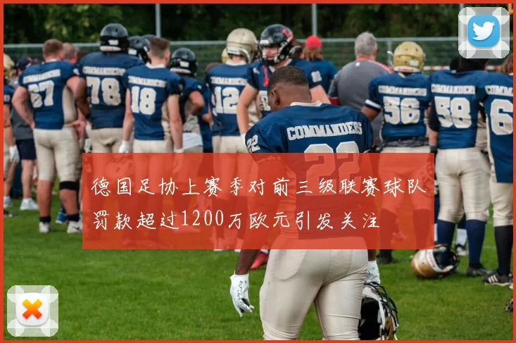 德国足协上赛季对前三级联赛球队罚款超过1200万欧元引发关注