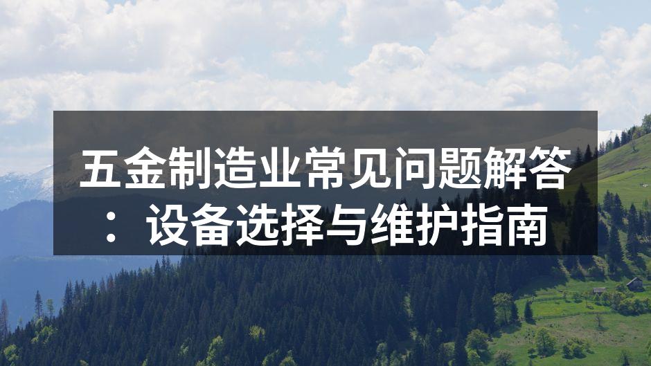 五金制造设备的选择要点