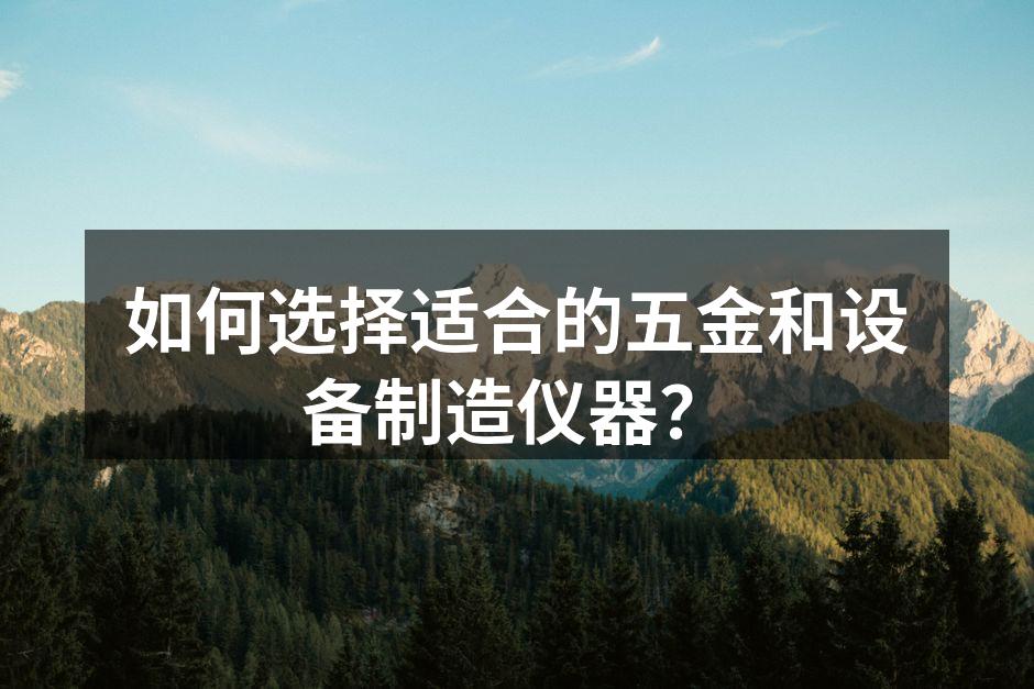 五金设备的选择与应用