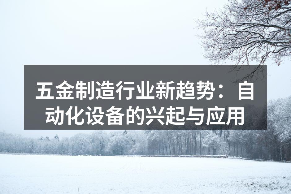 自动化设备提升生产效率