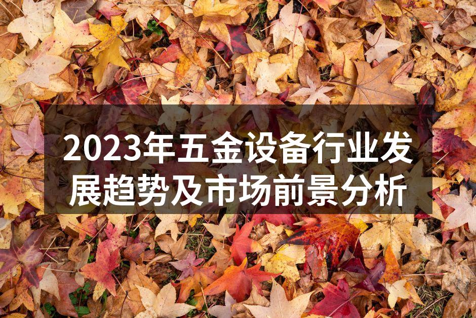 五金设备生产线