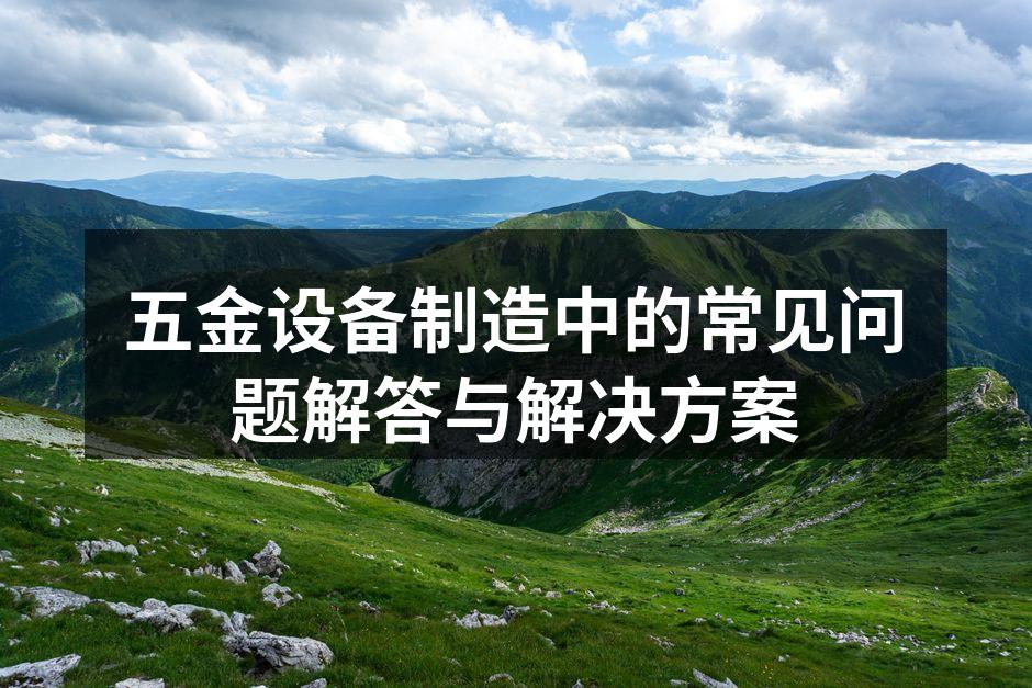 五金设备的选择与应用