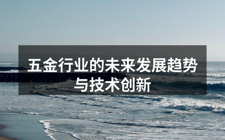 五金行业展会现场