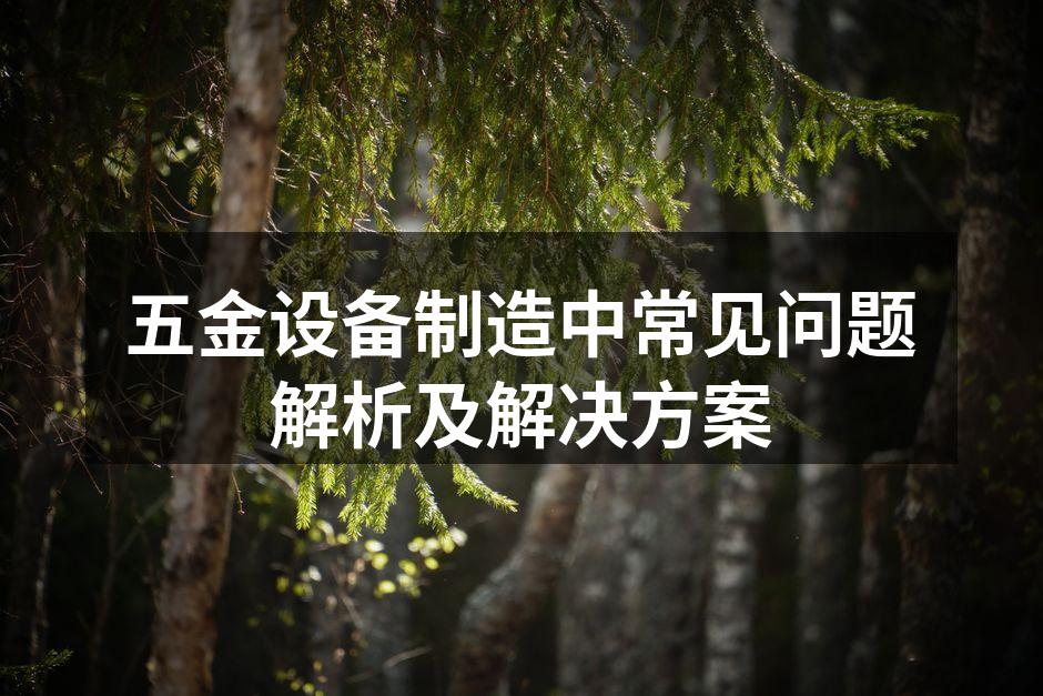 现代五金设备生产线