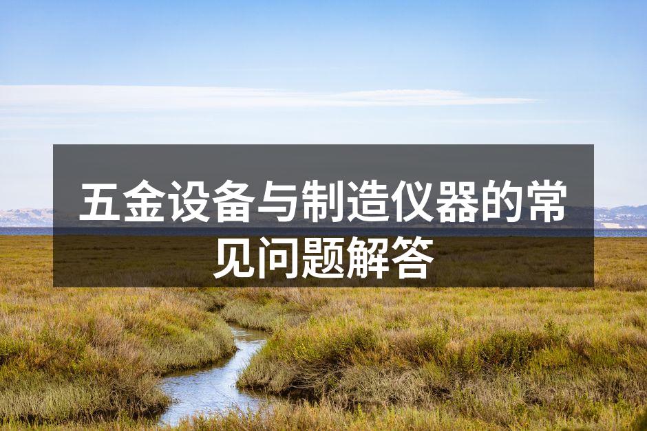 五金工具的多样选择