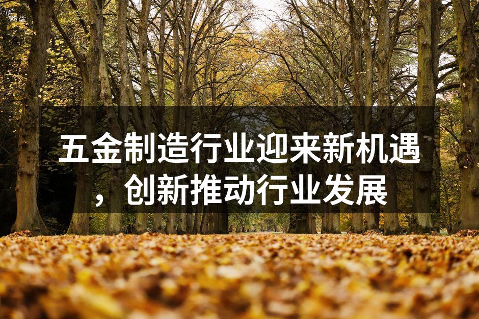 五金制造车间的现代化设备